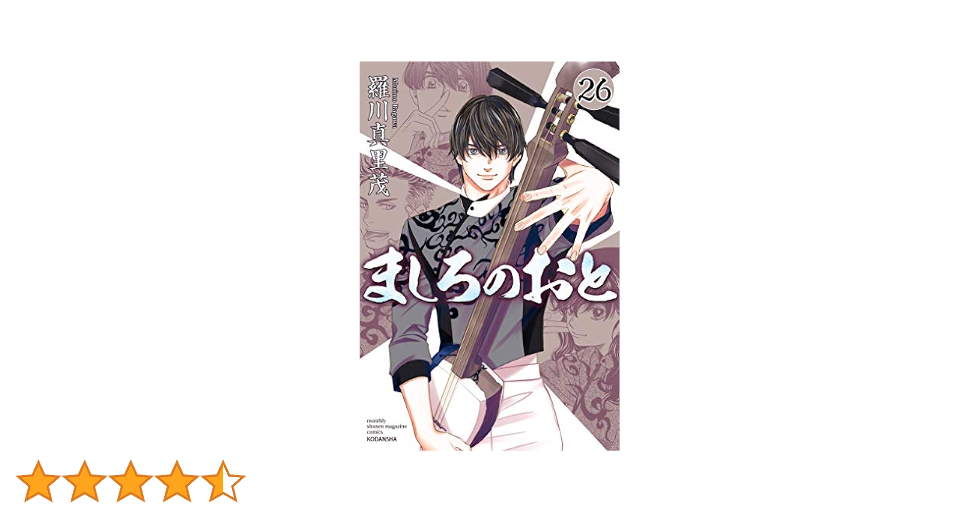 ましろのおと １~26巻 全巻初版 ましろのおと(26) (月刊マガジンコミックス) | 羅川 真里茂 |本